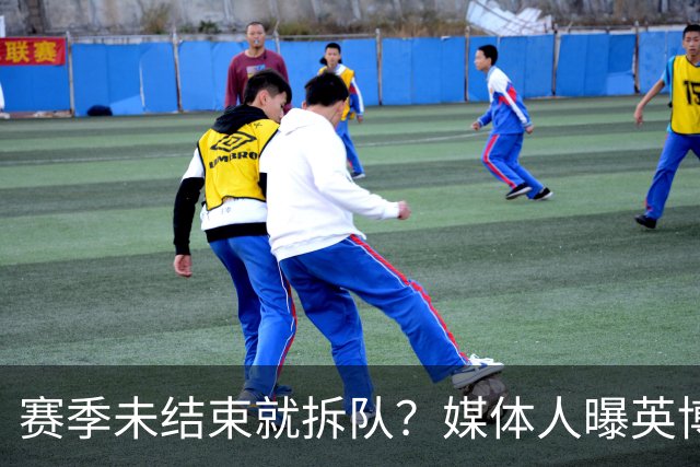 赛季未结束就拆队？媒体人曝英博两大外援将离队，一人看不上主帅