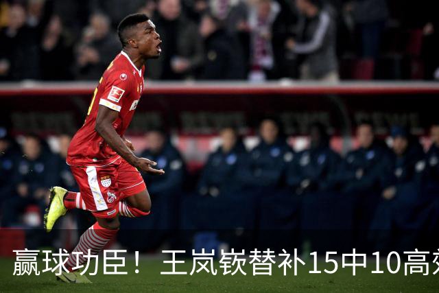 赢球功臣！王岚嵚替补15中10高效砍下27分6板2助2断
