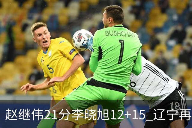 赵继伟21分李晓旭12+15 辽宁再胜浙江总分2-0