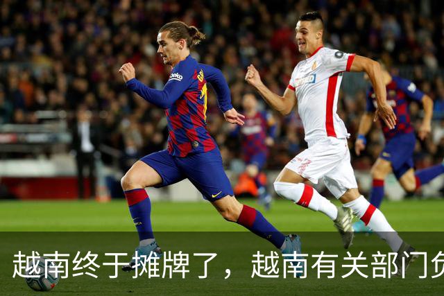 越南终于摊牌了，越南有关部门负责人，直接下了死指令：