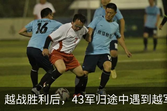 越战胜利后，43军归途中遇到越军追击，张万年连开三枪：杀个回马枪！