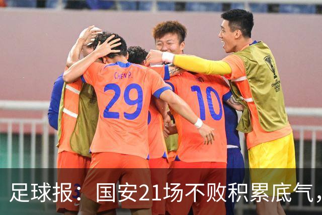 足球报：国安21场不败积累底气，领先局面下的控场能力存短板