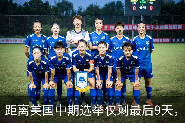 距离美国中期选举仅剩最后9天，民主党祭出了“王炸”组合