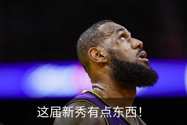 这届新秀有点东西！