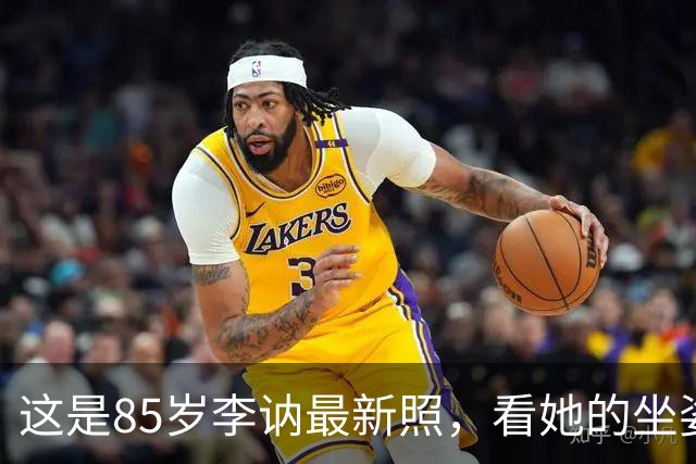 这是85岁李讷最新照，看她的坐姿，终于明白她为何没去纪念堂！