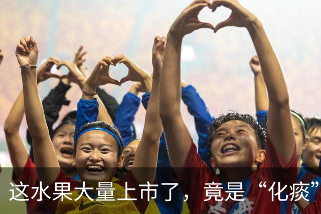 这水果大量上市了，竟是“化痰”高手，生津不寒凉，现在吃正当时