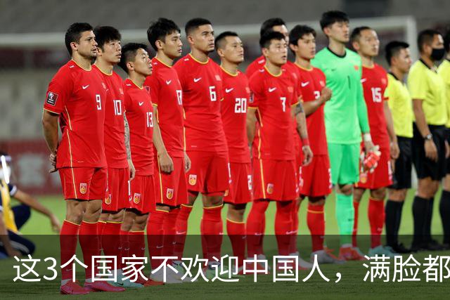 这3个国家不欢迎中国人，满脸都是嫌弃厌恶，却总有国人上热衷去