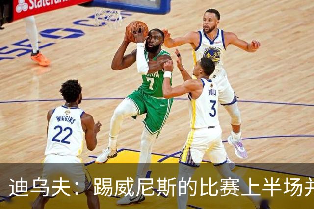 迪乌夫：踢威尼斯的比赛上半场并不容易 米兰德比对国米很重要