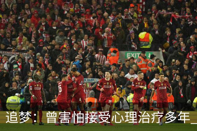 追梦：曾害怕接受心理治疗多年 后来发现这让我成为更好的球员