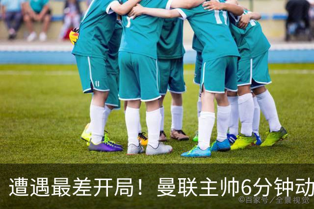 遭遇最差开局！曼联主帅6分钟动情演讲 盼战樱桃止颓势
