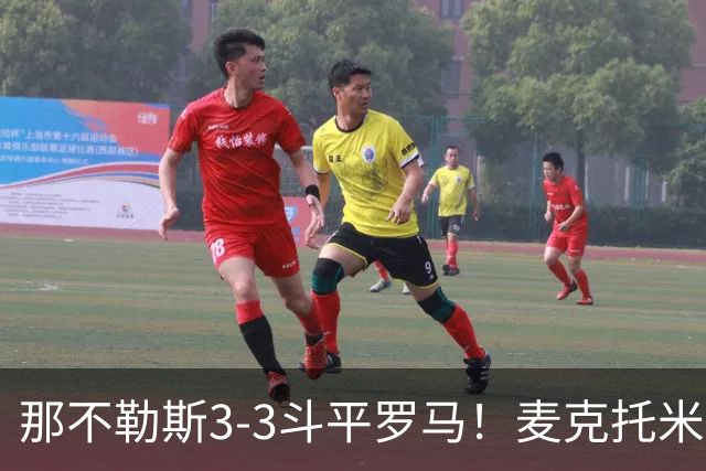 那不勒斯3-3斗平罗马！麦克托米奈双响，巴列尔迪双响+绝平