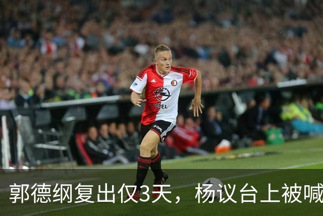 郭德纲复出仅3天，杨议台上被喊 “杨老五” 破防，当场怒怼观众起争执