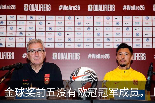 金球奖前五没有欧冠冠军成员，上次还是2012年的切尔西