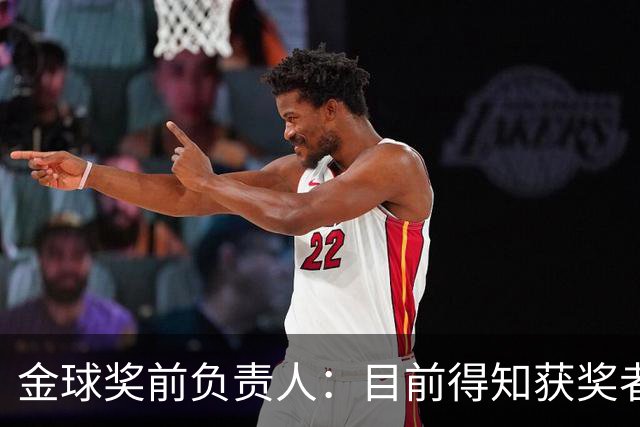 金球奖前负责人：目前得知获奖者的不超5人 以前我会故意留假排名