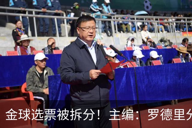 金球选票被拆分！主编：罗德里分走了一部分原本会给亚马尔的选票