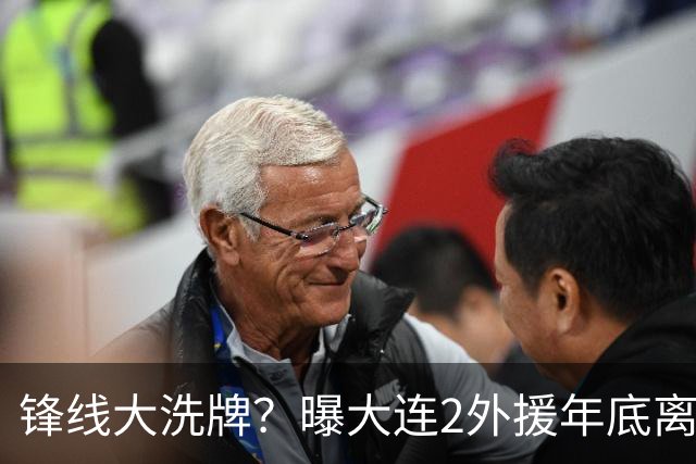 锋线大洗牌？曝大连2外援年底离队，明年引进“加强版阿奇姆彭”