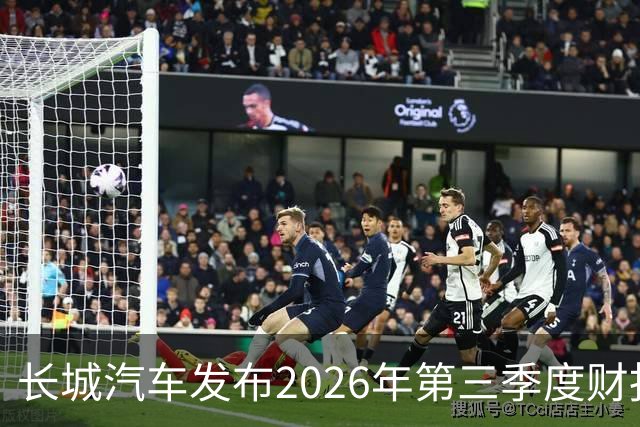 长城汽车发布2026年第三季度财报 营收达577.67亿元
