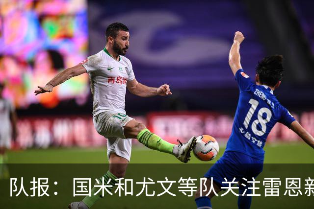 队报：国米和尤文等队关注雷恩新星纳吉达，他被称为小门德斯