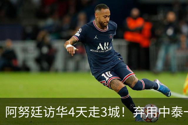 阿努廷访华4天走3城！弃用中泰一家亲，改口称中泰是兄弟姐妹