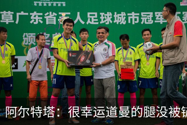 阿尔特塔：很幸运道曼的腿没被铲断，我的反应是情绪化的表现