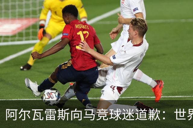 阿尔瓦雷斯向马竞球迷道歉：世界杯上我说的话，换我也会生气