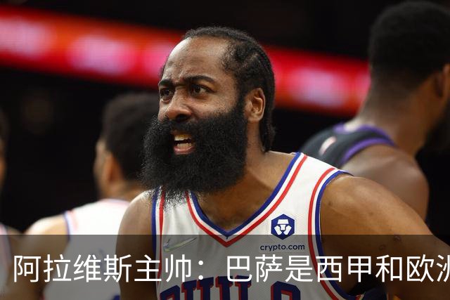 阿拉维斯主帅：巴萨是西甲和欧洲的标杆，我看不到弱点