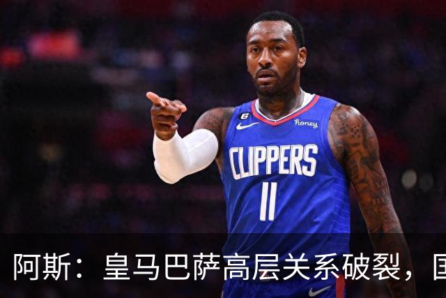 阿斯：皇马巴萨高层关系破裂，国家德比只剩包厢寒暄