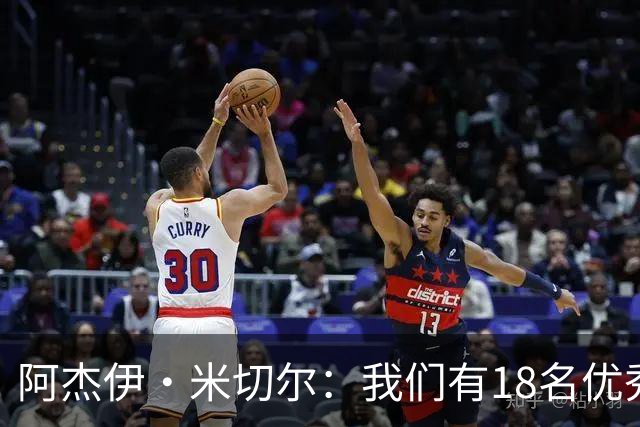 阿杰伊·米切尔：我们有18名优秀的球员 都愿为赢球付出一切努力