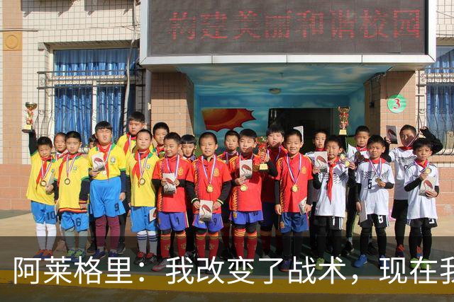 阿莱格里：我改变了战术，现在我想进攻想改打4前锋