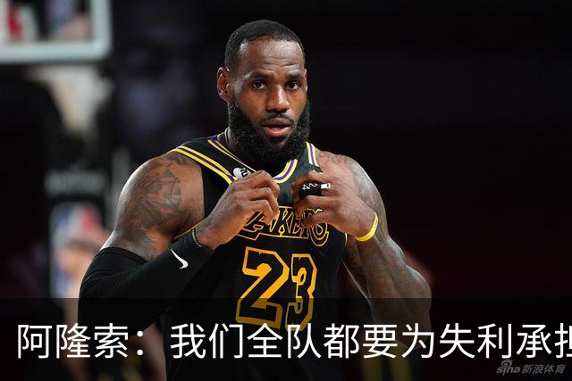 阿隆索：我们全队都要为失利承担责任；彭德斯将出战利物浦