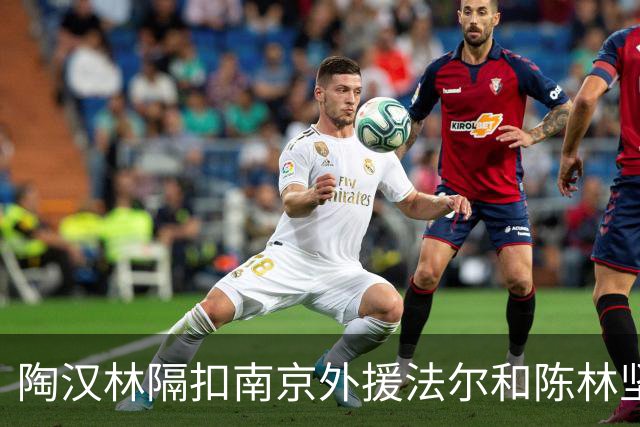 陶汉林隔扣南京外援法尔&陈林坚三分命中，山东打停南京