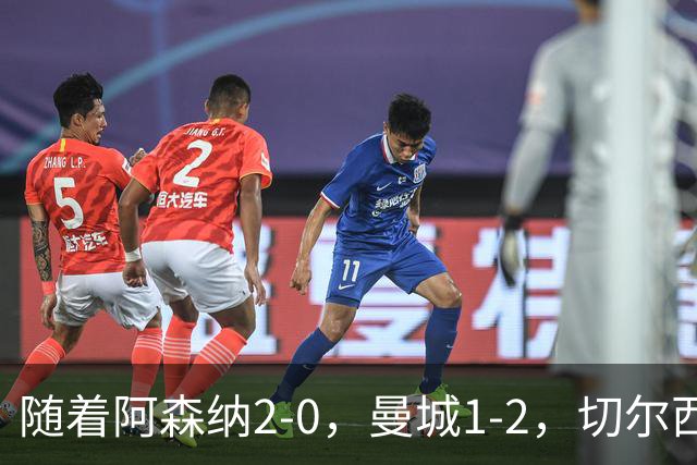 随着阿森纳2-0，曼城1-2，切尔西0-2热刺，英超最新积分榜出炉！