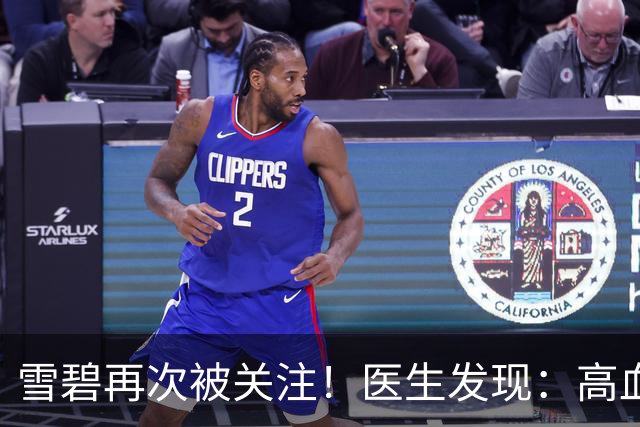 雪碧再次被关注！医生发现：高血压者喝雪碧，不用多久或有4变化