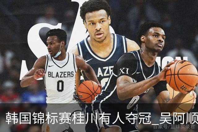 韩国锦标赛桂川有人夺冠 吴阿顺T22丁文一T34