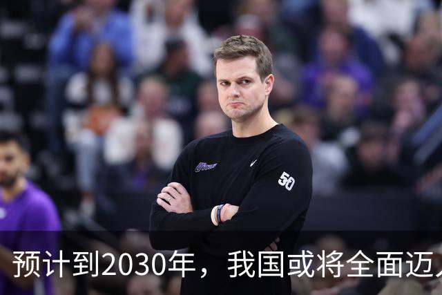 预计到2030年，我国或将全面迈入租房时代，新房会越来越难卖？