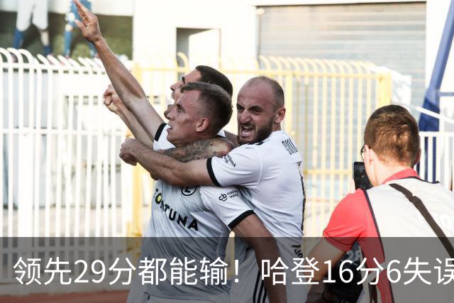 领先29分都能输！哈登16分6失误尽显老态，骑士球迷彻底破防