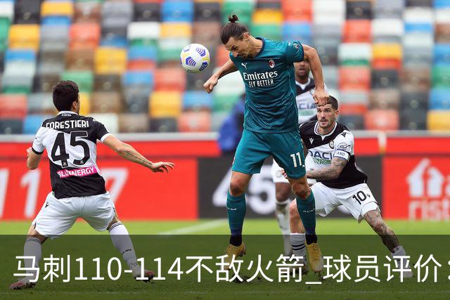 马刺110-114不敌火箭 球员评价：哈珀满分，5人及格，3人低迷