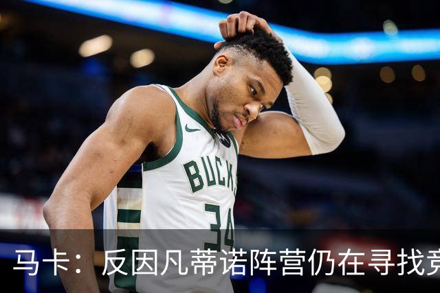 马卡：反因凡蒂诺阵营仍在寻找竞选人选，温格的名字逐渐升温