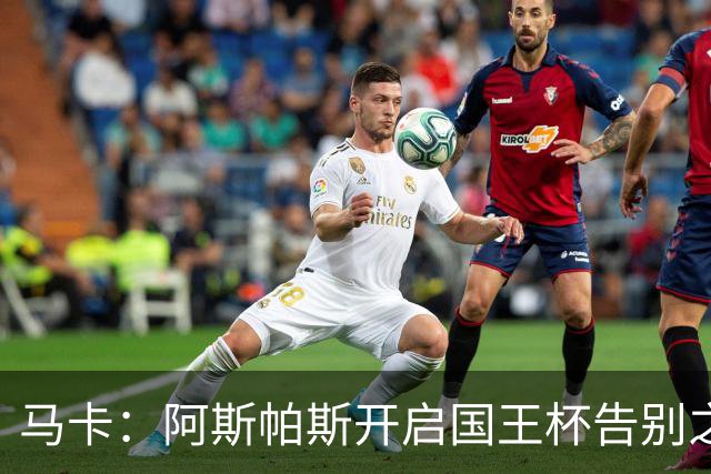 马卡：阿斯帕斯开启国王杯告别之旅