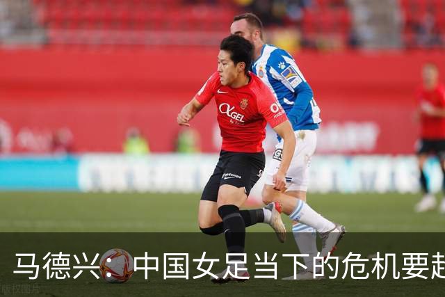 马德兴：中国女足当下的危机要超过男足，想改变现状必须追责