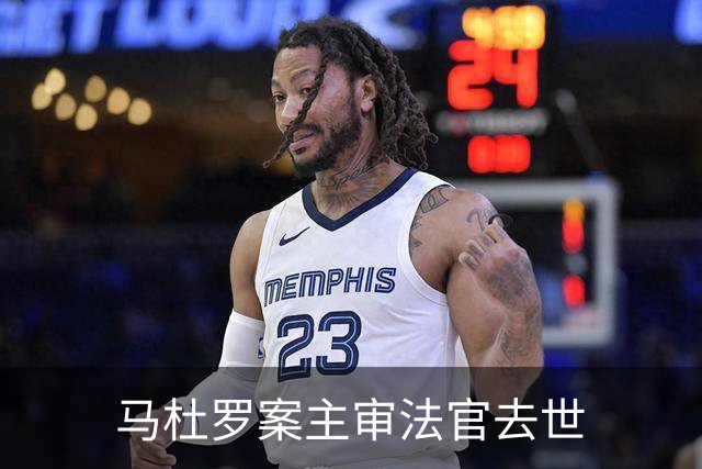 马杜罗案主审法官去世