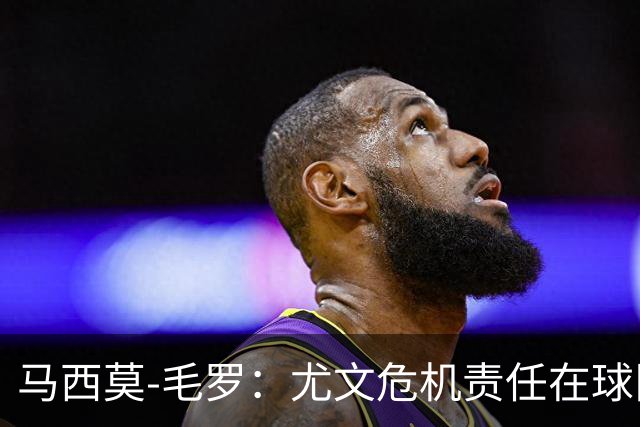 马西莫-毛罗：尤文危机责任在球队，更衣室已开始甩锅