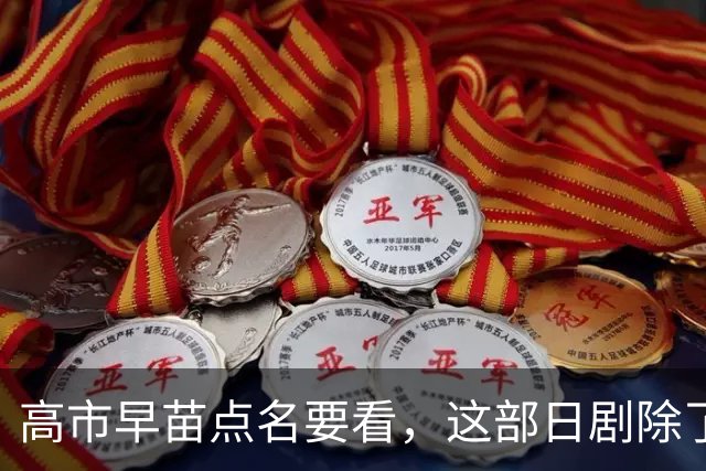 高市早苗点名要看，这部日剧除了颠倒历史，抹黑中国外，更应警惕的是给年轻人“洗脑”！