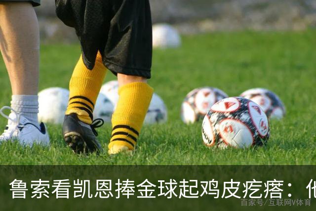 鲁索看凯恩捧金球起鸡皮疙瘩：他是我的榜样