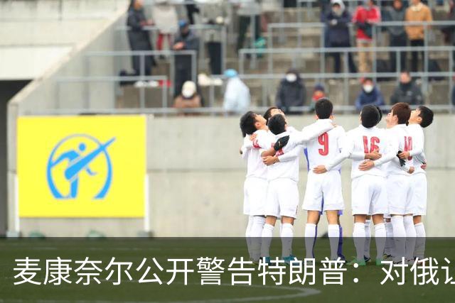 麦康奈尔公开警告特朗普：对俄让步，你的国内法案别想过关