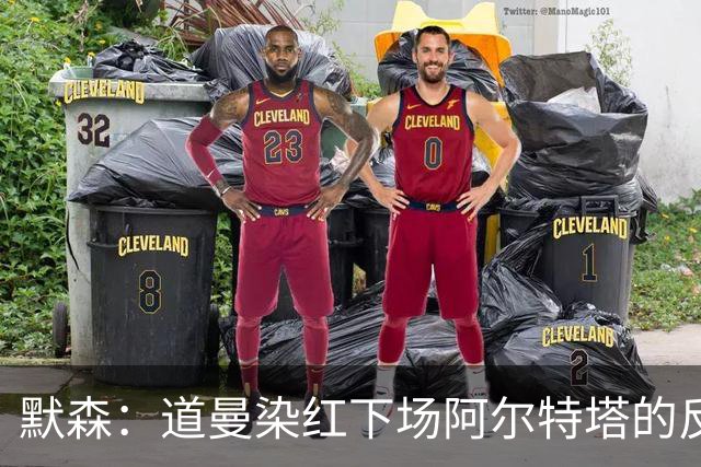 默森：道曼染红下场阿尔特塔的反应没必要，太严苛了