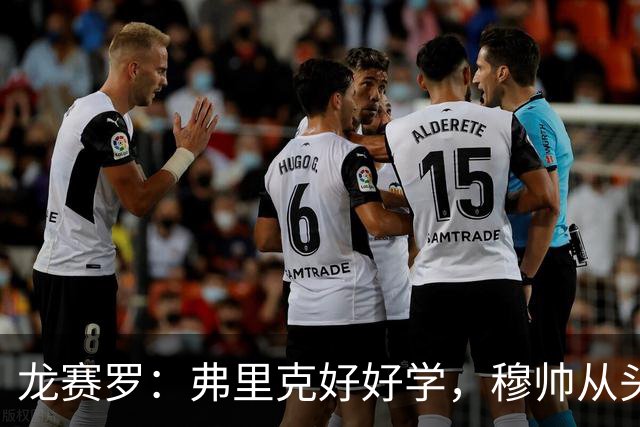 龙赛罗：弗里克好好学，穆帅从头到尾给你上了一课
