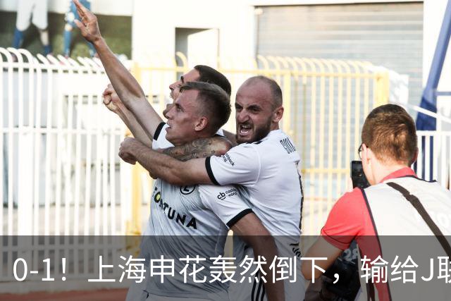 0-1！上海申花轰然倒下，输给J联赛领头羊，遭2次零封，控球率36%