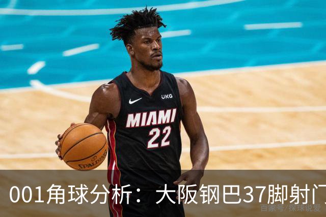 001角球分析：大阪钢巴37脚射门只换来7个角球，武里南联客场难造角