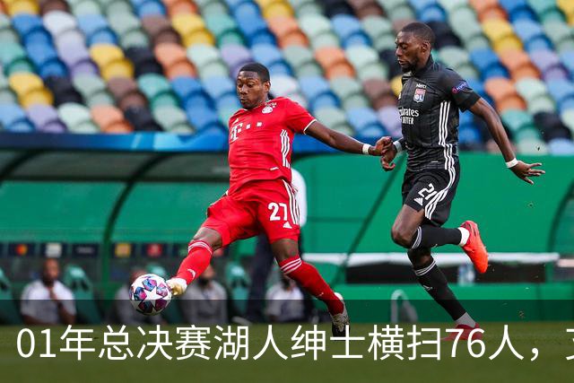 01年总决赛湖人绅士横扫76人，艾弗森场均35+5，OK组合什么发挥？